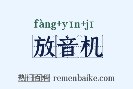 放音机是什么意思的图片